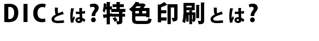 DICとは?特色印刷とは?