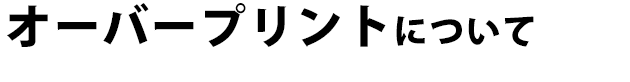 オーバープリントについて