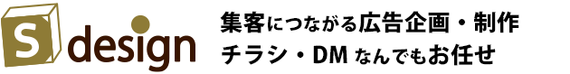 集客につながる広告企画・制作 チラシ・DM なんでもお任せ