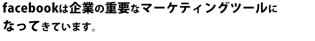 facebookは企業の重要なマーケティングツール