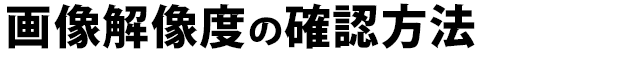 画像解像度の確認方法