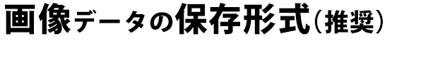 画像データの保存形式（推奨）