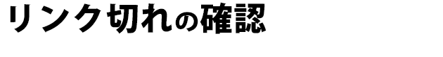 リンク切れの確認