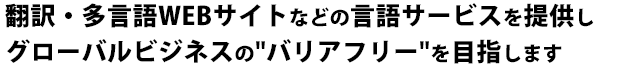 翻訳・多言語WEBサイトなどの言語サービスを提供しグローバルビジネスの