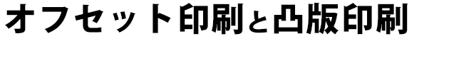 オフセット印刷と凸版印刷