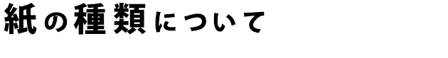 紙の種類について