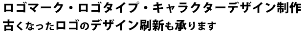 ロゴマーク・ロゴタイプ・キャラクターデザイン制作。古くなったロゴのデザイン刷新も承ります