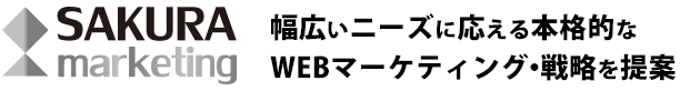 幅広いニーズに応えるマーケティング戦略を提案