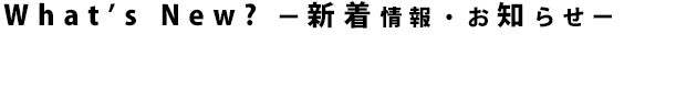 さくらグループ新着情報お知らせ