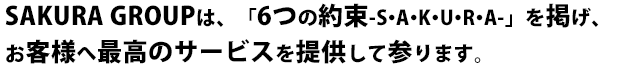 さくらグループ「6つの目標」