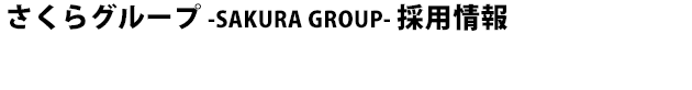 さくらグループ -SAKURA GROUP- 採用情報