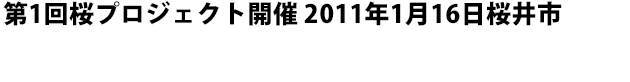 第1回桜プロジェクト