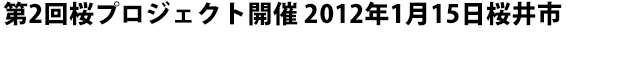 第2回桜プロジェクト