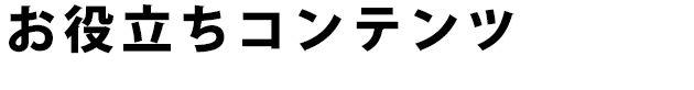 お役立ちコンテンツ