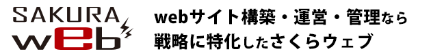 webサイト構築・運営・管理なら戦略に特化したさくらウェブ