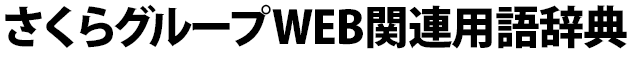 さくらグループWEB関連用語辞典