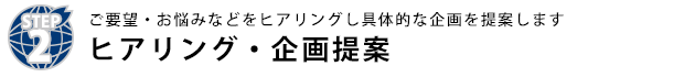 ヒアリング・企画提案・お見積り