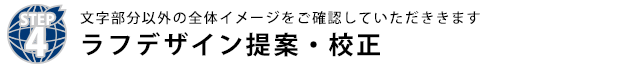 ラフデザイン提案・校正