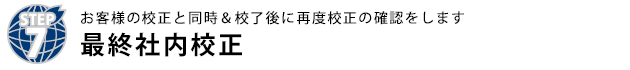 最終社内校正