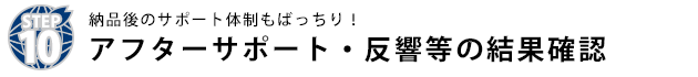 アフターサポート・反響等の結果確認