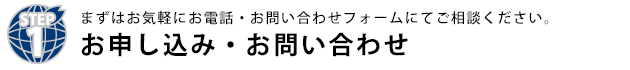 お申し込み・お問い合わせ