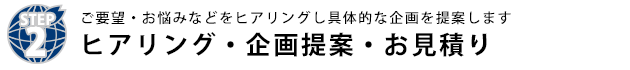 ヒアリング・企画提案・お見積り