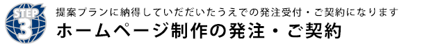 ホームページ制作の発注・ご契約