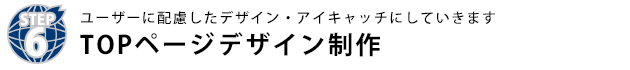 TOPページデザイン制作