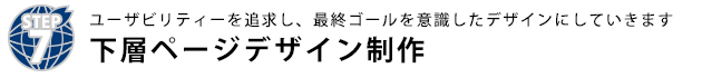 下層ページデザイン制作