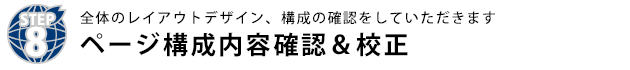 ページ構成内容確認＆校正