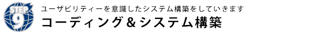 コーディング＆システム構築