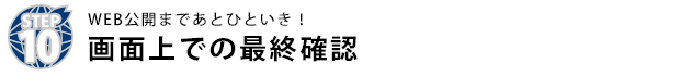 画面上での最終確認