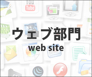 WEB部門