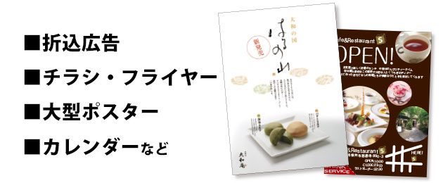 新聞折込広告企画・制作から手配り用チラシ・フライヤーデザイン・制作img