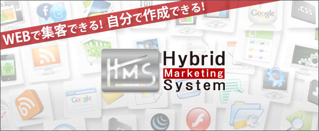 ハイブリッドマーケティングシステム【HMS】