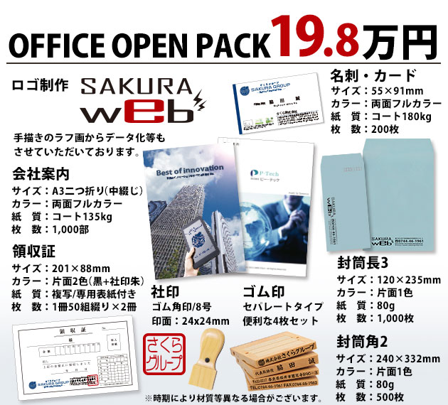 OFFICE open pack 19.8万円