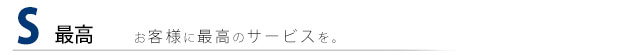 お客様に最高のサービスを。