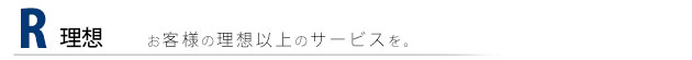 お客様の理想以上のサービスを。