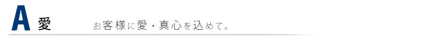 お客様に愛・真心を込めて。