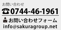 さくらグループお問い合わせ