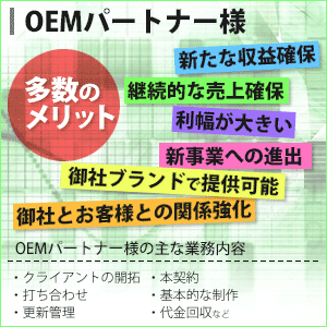 OEMパートナー募集