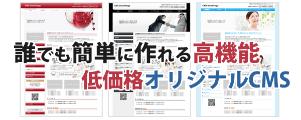当社CMS型ホームページ作成ツールの特徴img