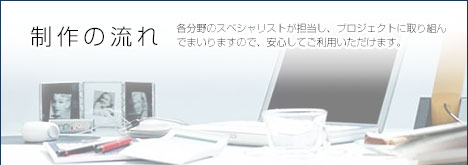 さくらグループ制作の流れ