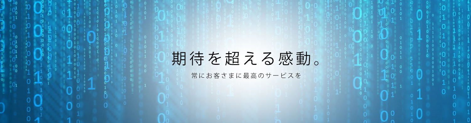 さくらグループから期待を超える感動を